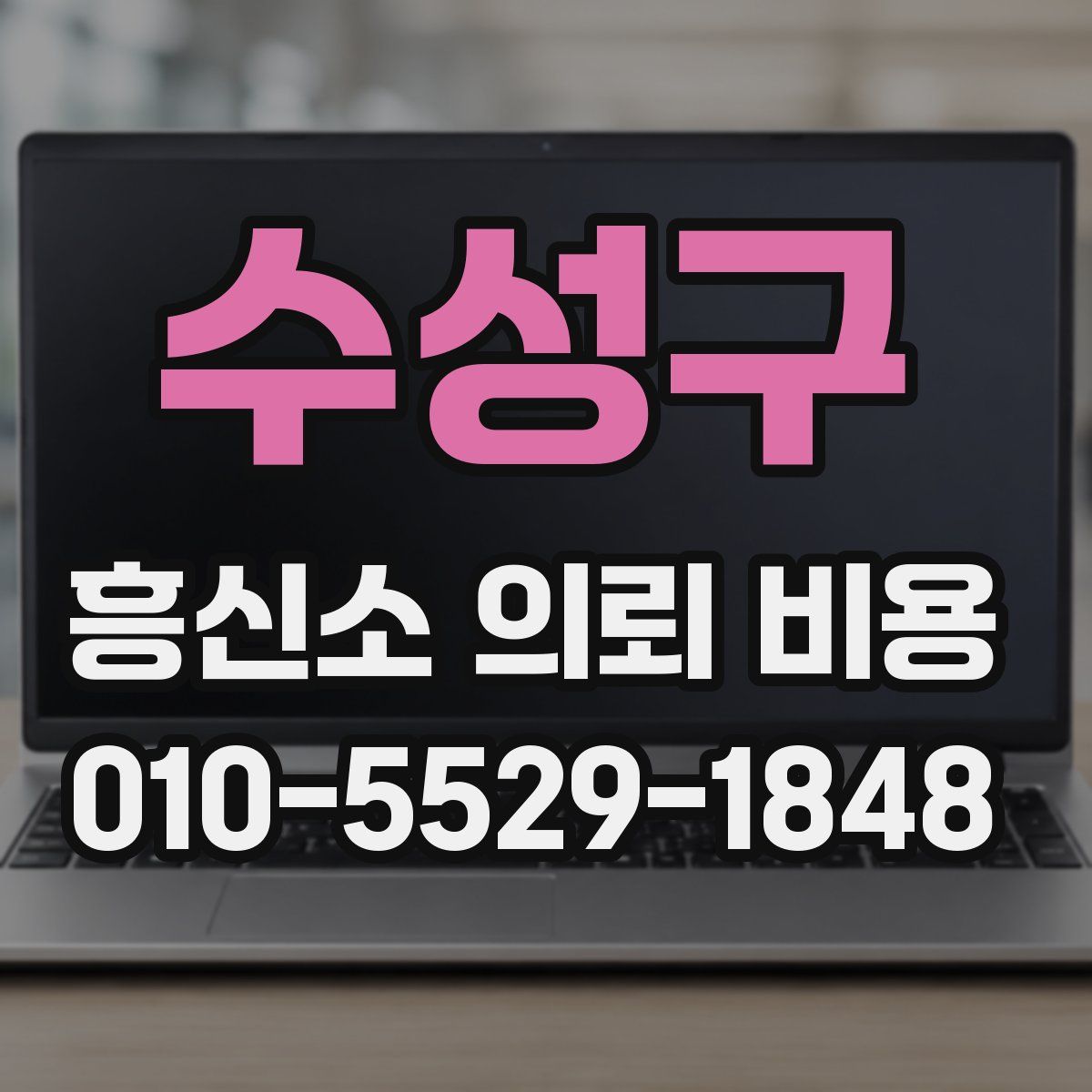 수성구 흥신소 의뢰 비용