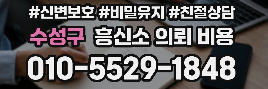 수성구 흥신소 의뢰 비용