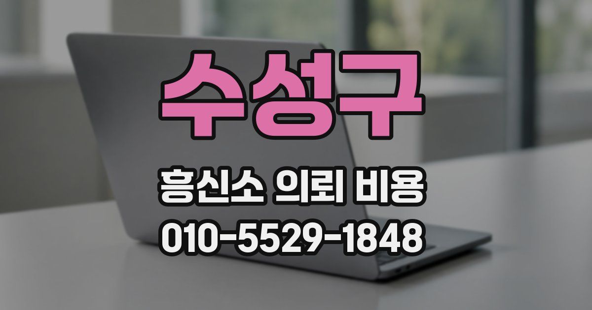 수성구 흥신소 의뢰 비용
