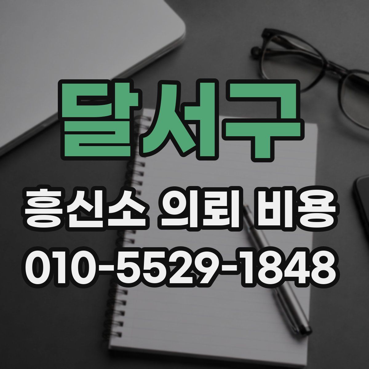 달서구 흥신소 의뢰 비용