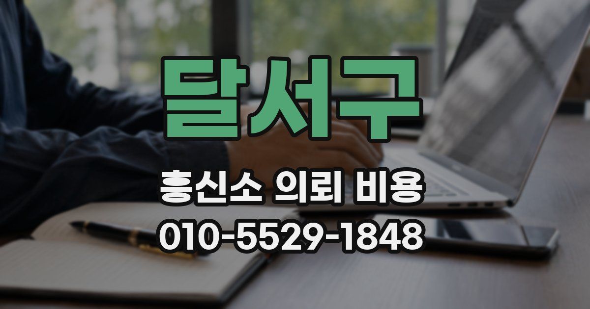달서구 흥신소 의뢰 비용