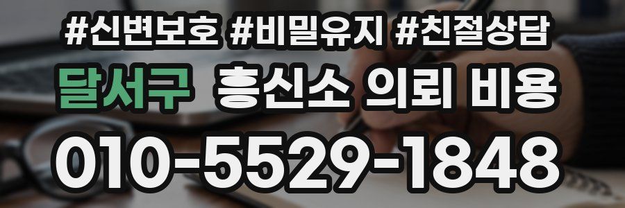 달서구 흥신소 의뢰 비용