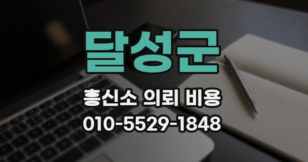 달성군 흥신소 의뢰 비용