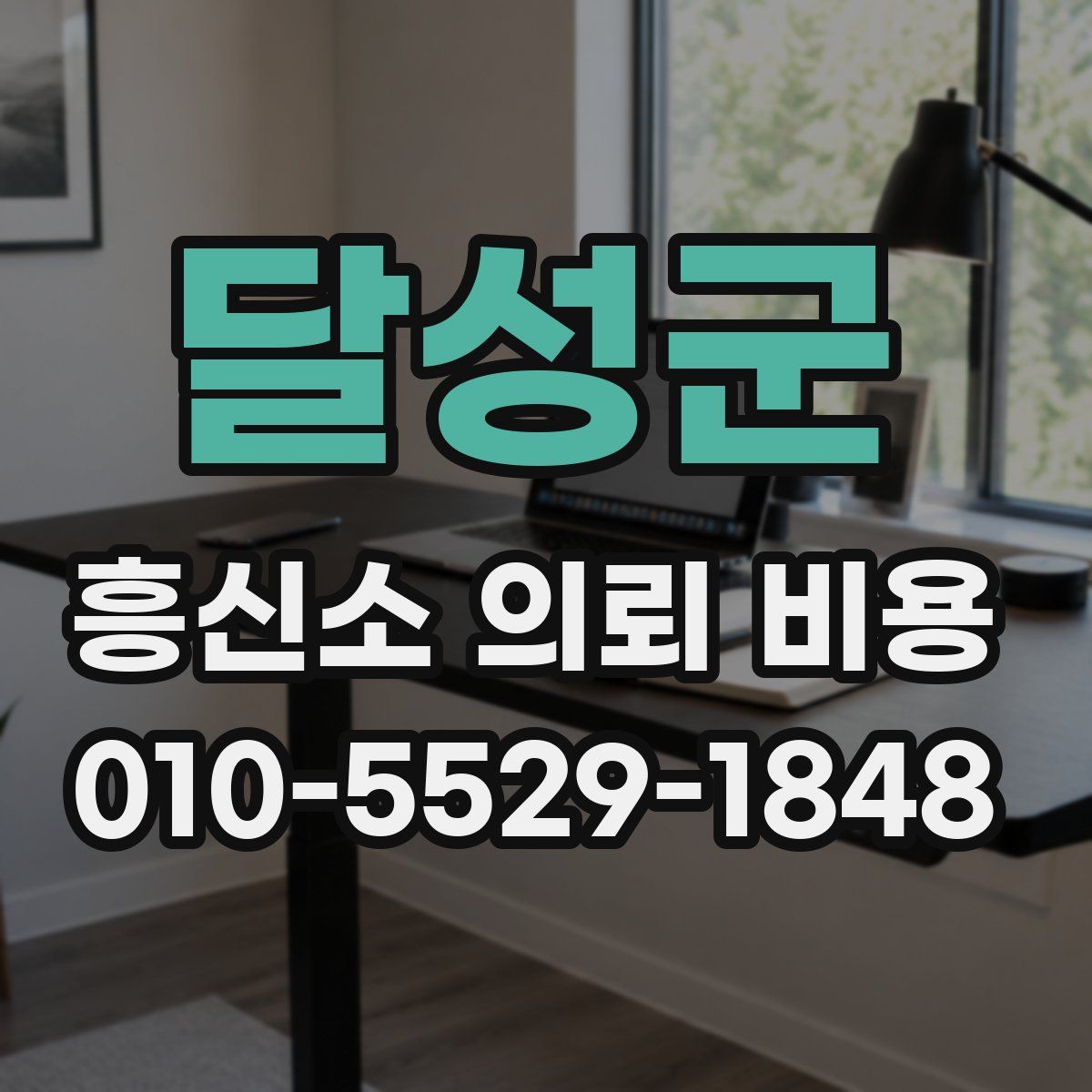 달성군 흥신소 의뢰 비용