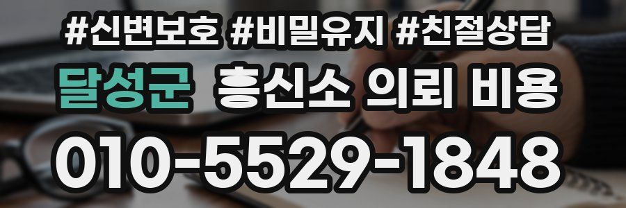 달성군 흥신소 의뢰 비용