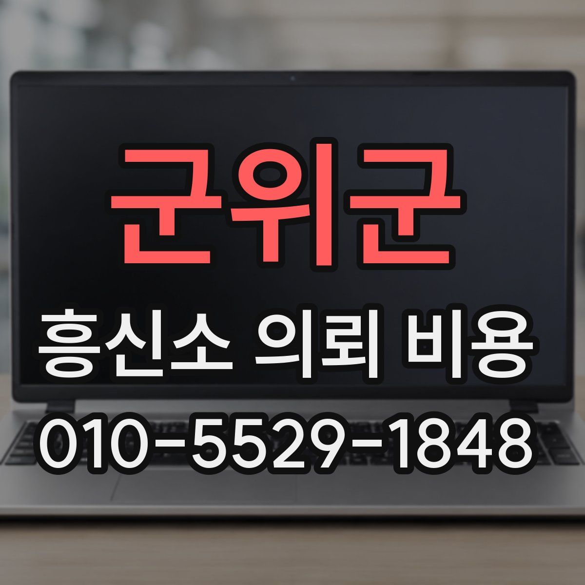 군위군 흥신소 의뢰 비용