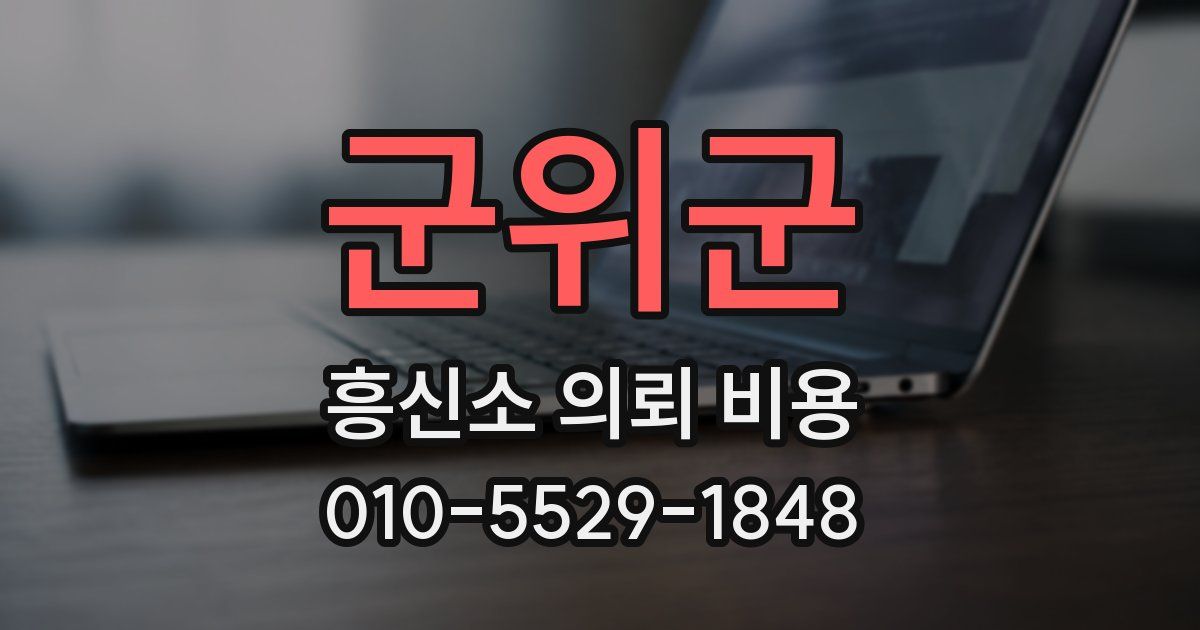 군위군 흥신소 의뢰 비용
