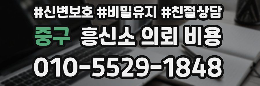 중구 흥신소 의뢰 비용
