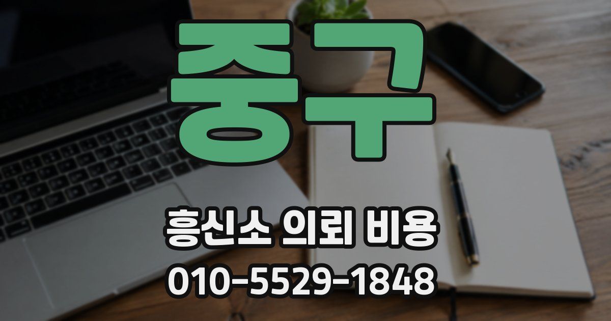 중구 흥신소 의뢰 비용