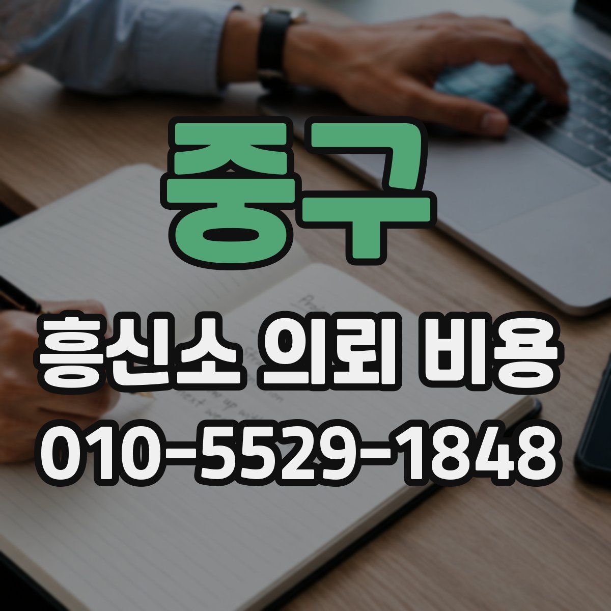 중구 흥신소 의뢰 비용