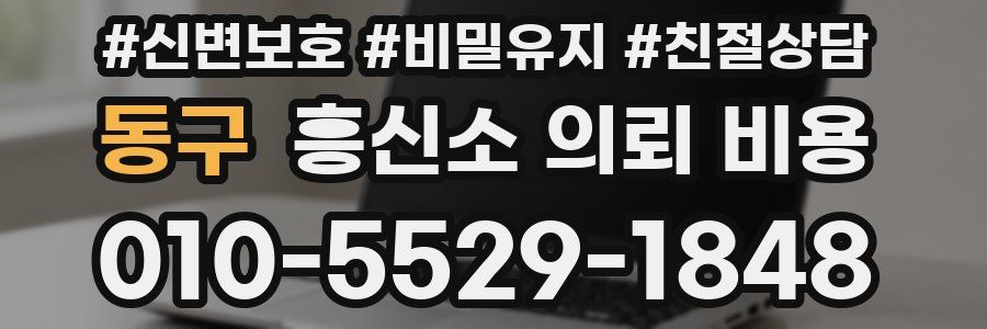 동구 흥신소 의뢰 비용