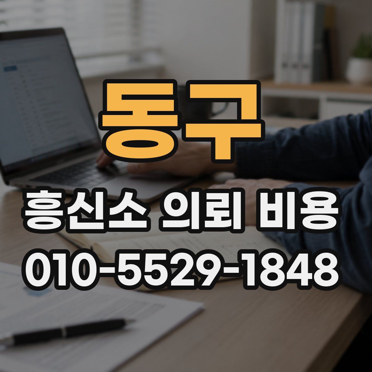 동구 흥신소 의뢰 비용