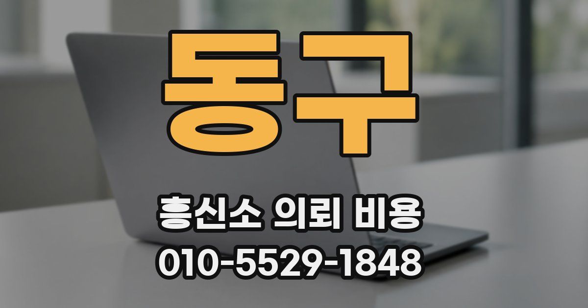동구 흥신소 의뢰 비용