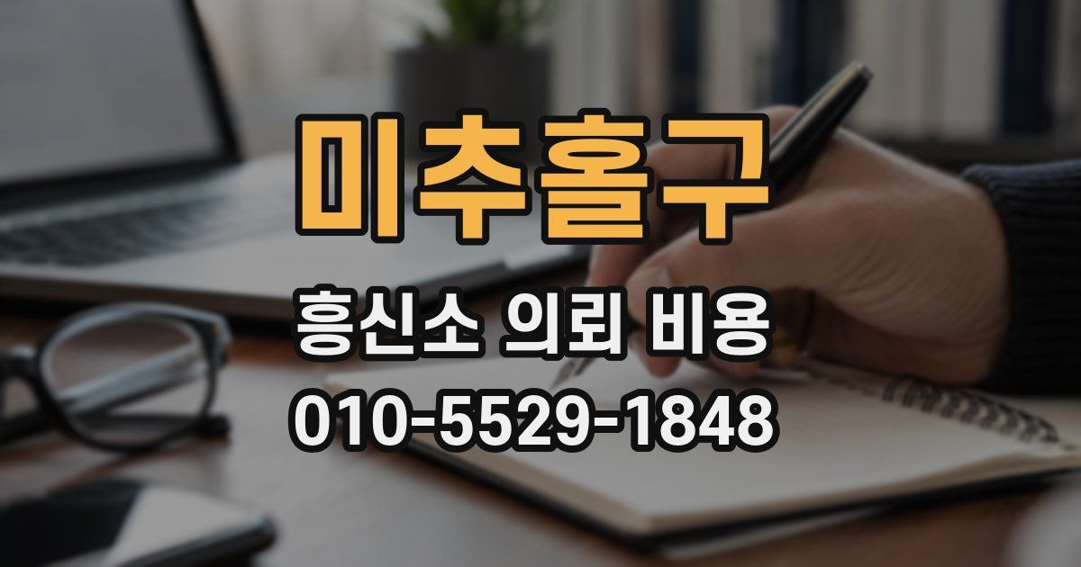 미추홀구 흥신소 의뢰 비용