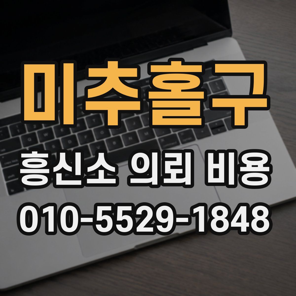 미추홀구 흥신소 의뢰 비용