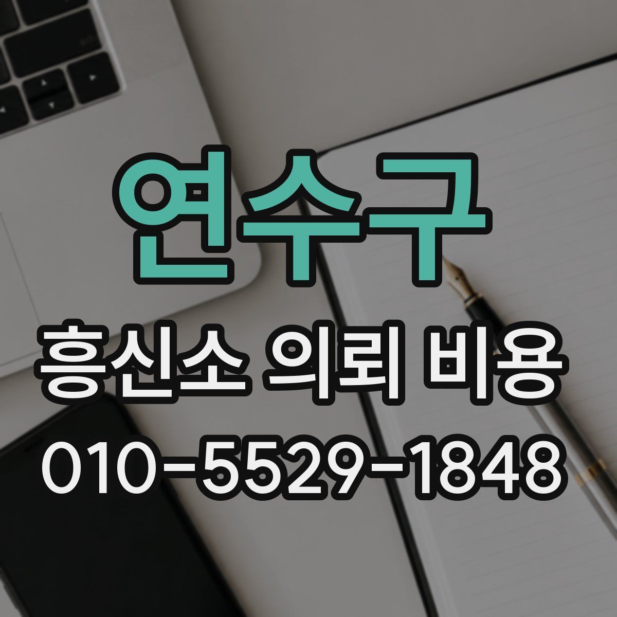 연수구 흥신소 의뢰 비용