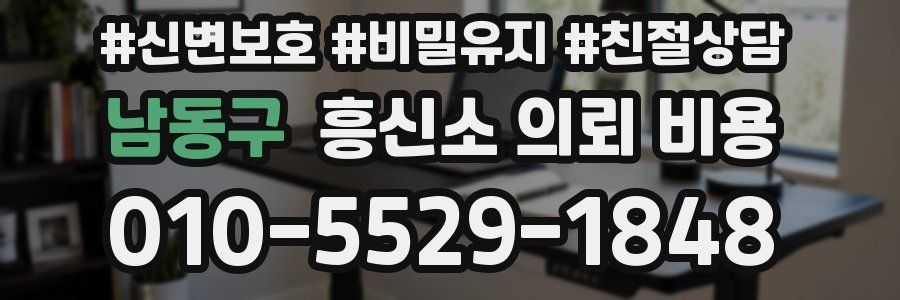 남동구 흥신소 의뢰 비용