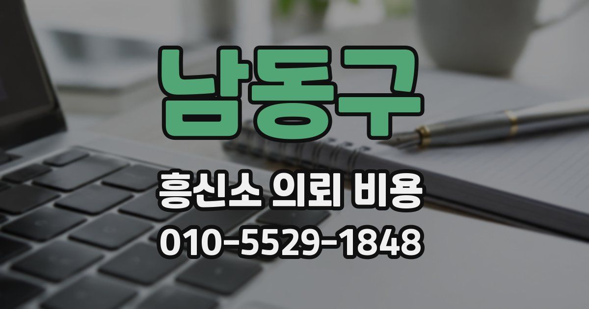 남동구 흥신소 의뢰 비용