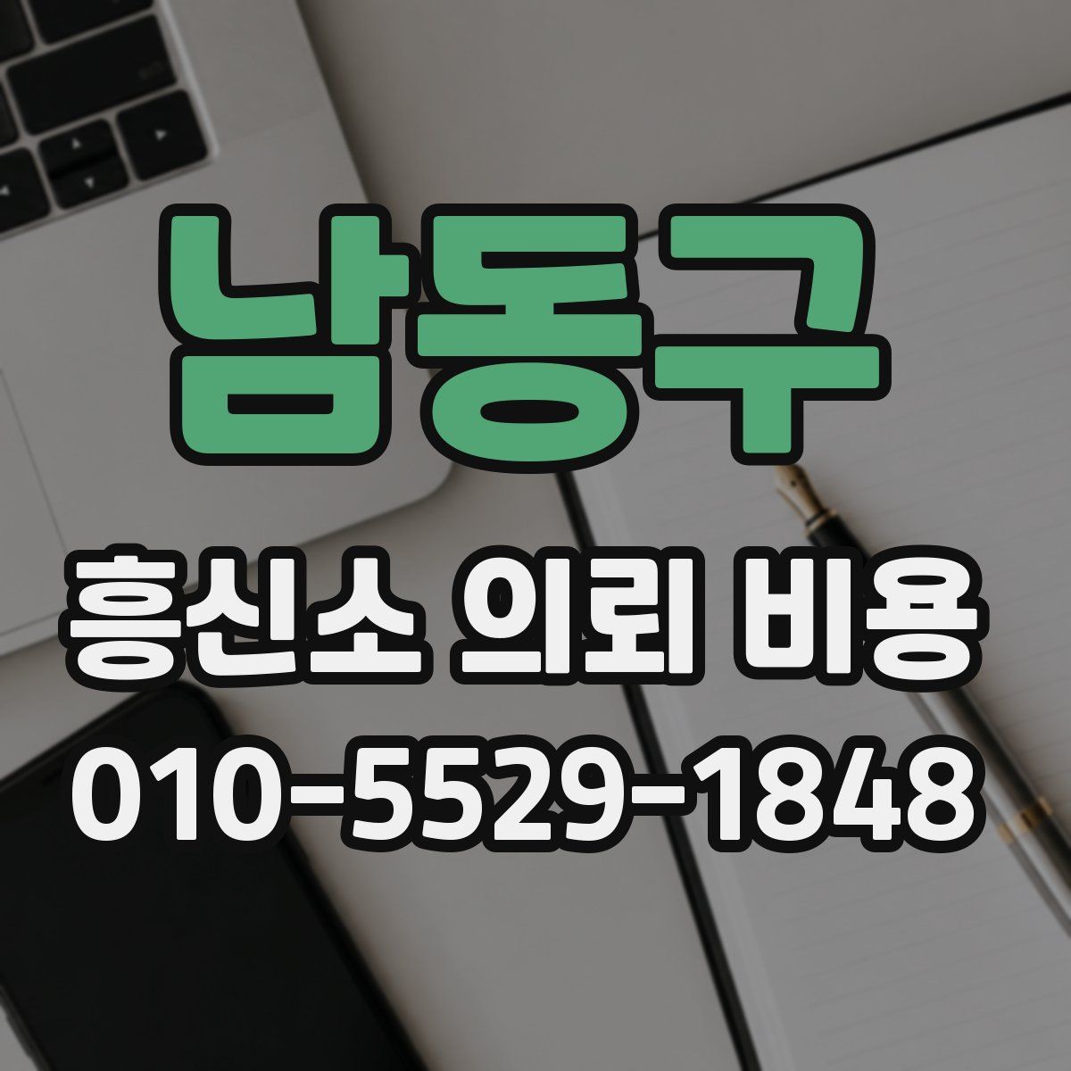 남동구 흥신소 의뢰 비용