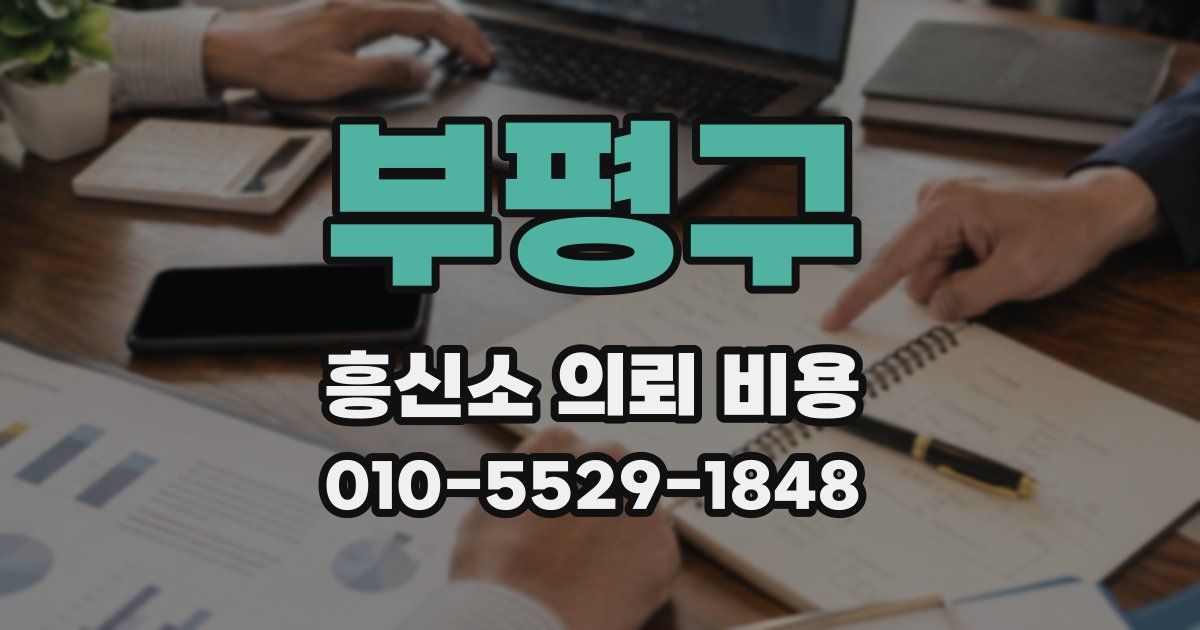 부평구 흥신소 의뢰 비용