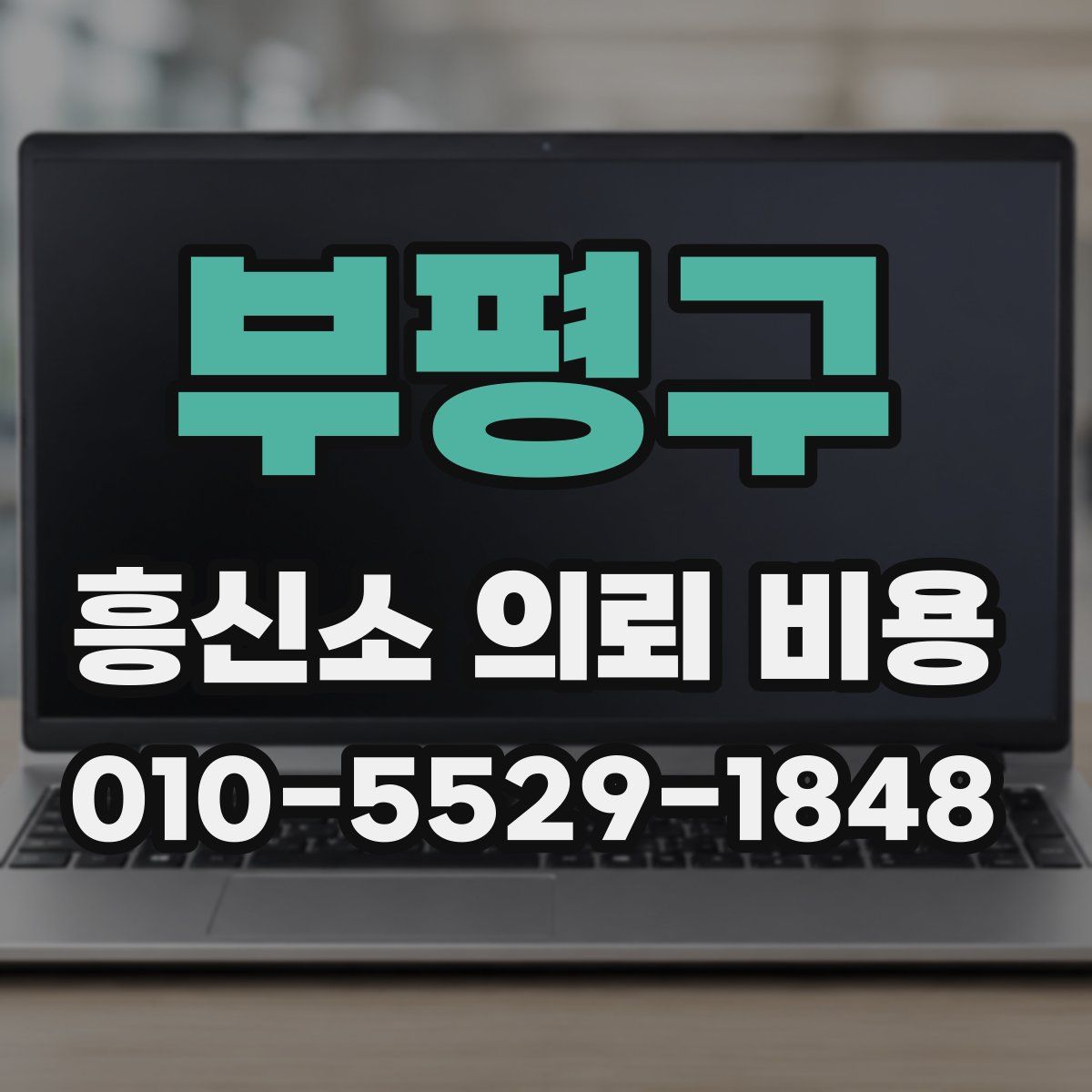 부평구 흥신소 의뢰 비용