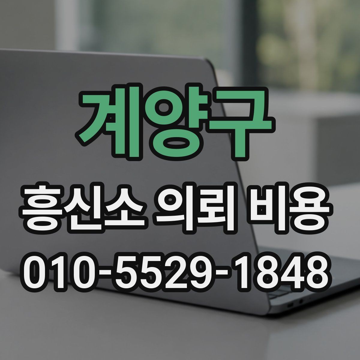 계양구 흥신소 의뢰 비용 관련 계약 전 확인사항