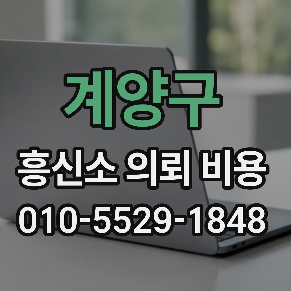 계양구 흥신소 의뢰 비용