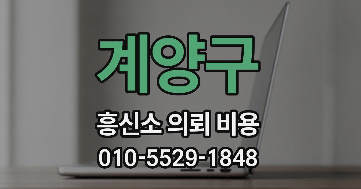 계양구 흥신소 의뢰 비용