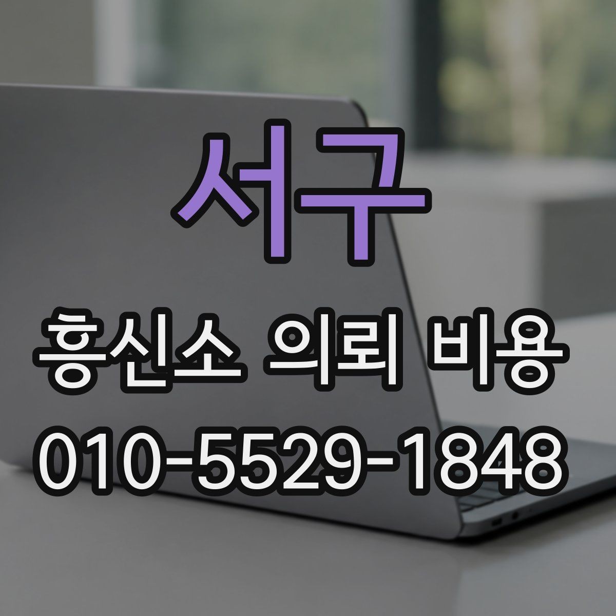 서구 흥신소 의뢰 비용 상담 후 비교할 핵심 포인트