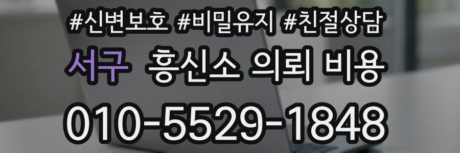 서구 흥신소 의뢰 비용