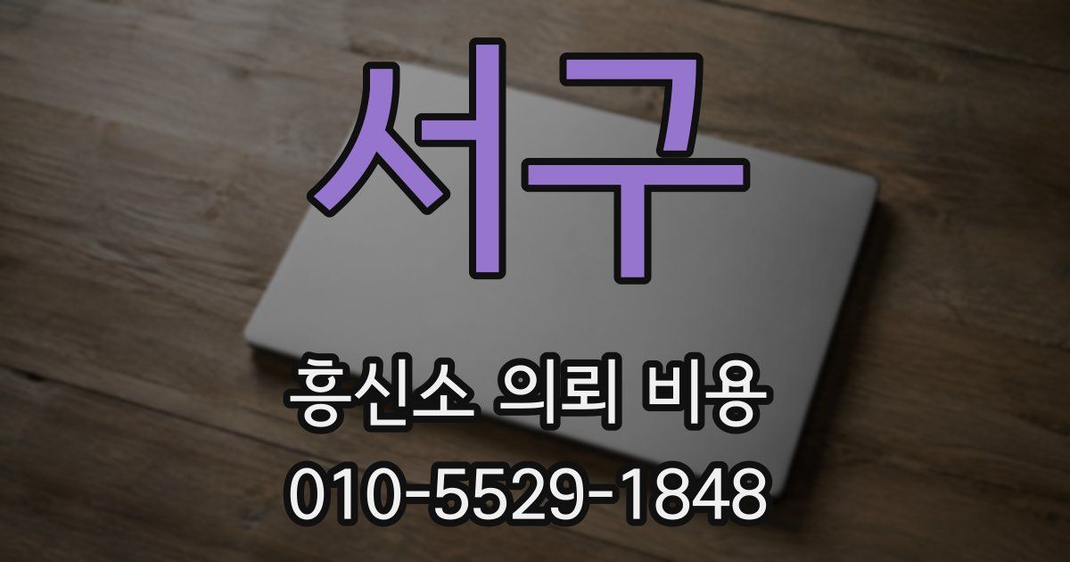 서구 흥신소 의뢰 비용