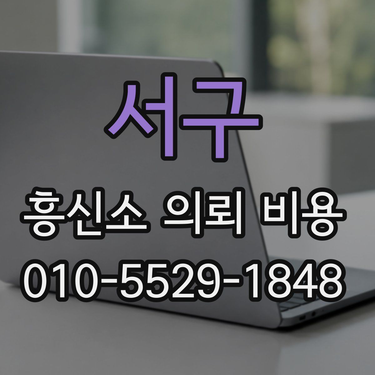 서구 흥신소 의뢰 비용