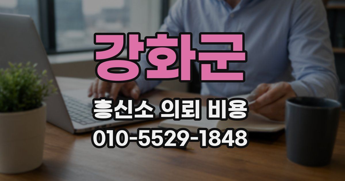 강화군 흥신소 의뢰 비용