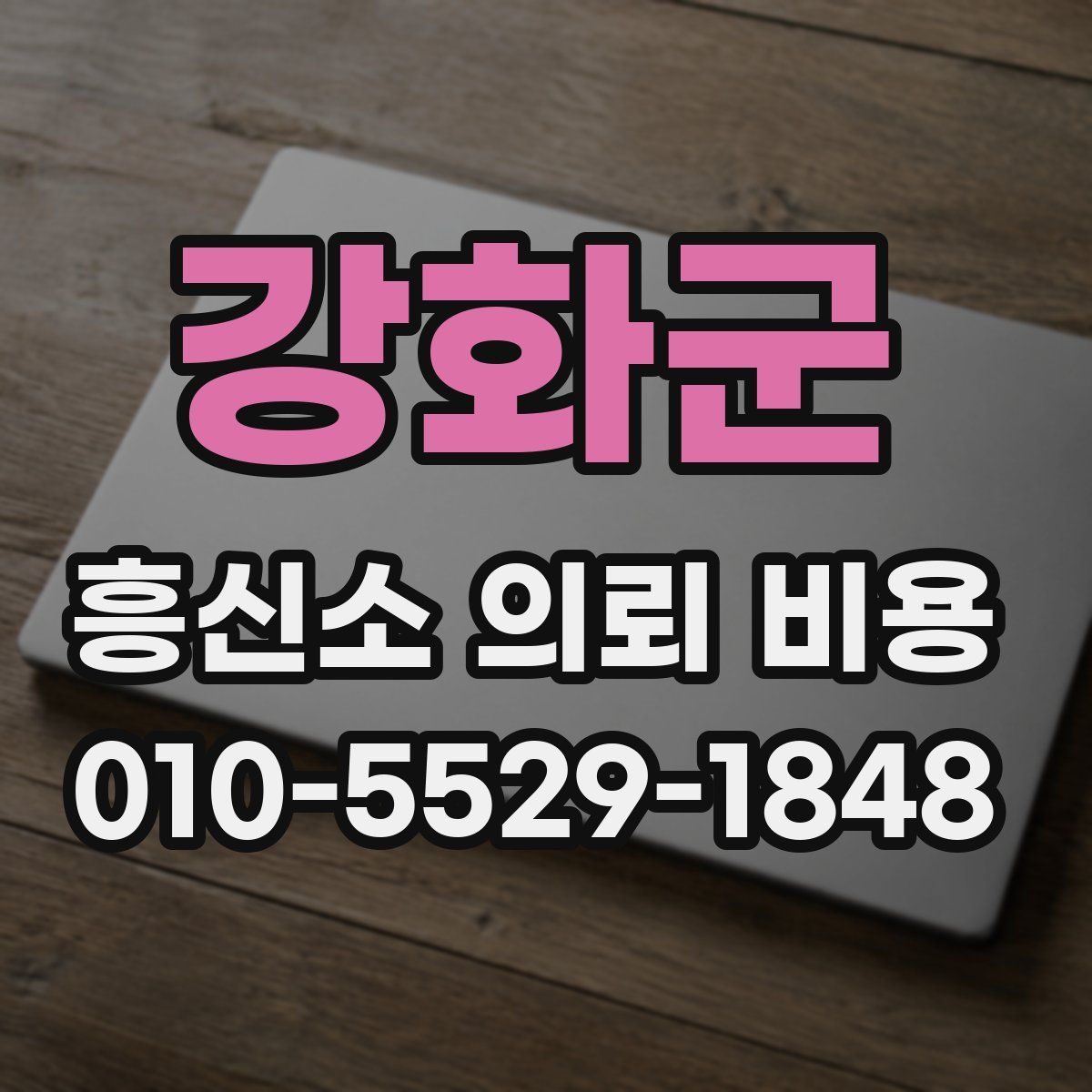 강화군 흥신소 의뢰 비용