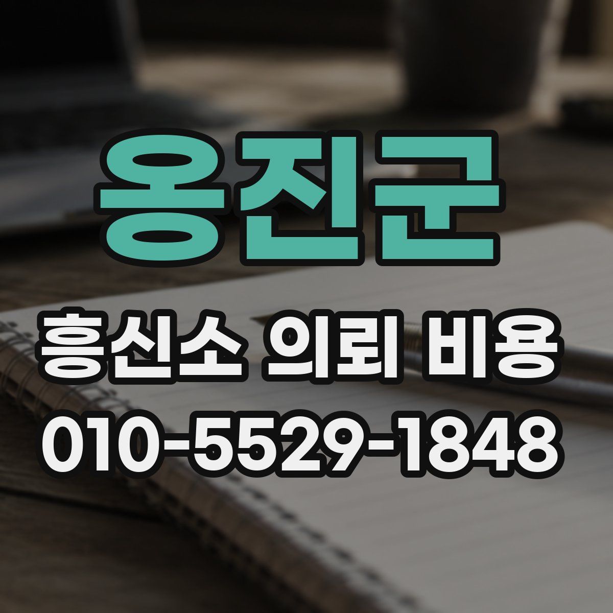 옹진군 흥신소 의뢰 비용
