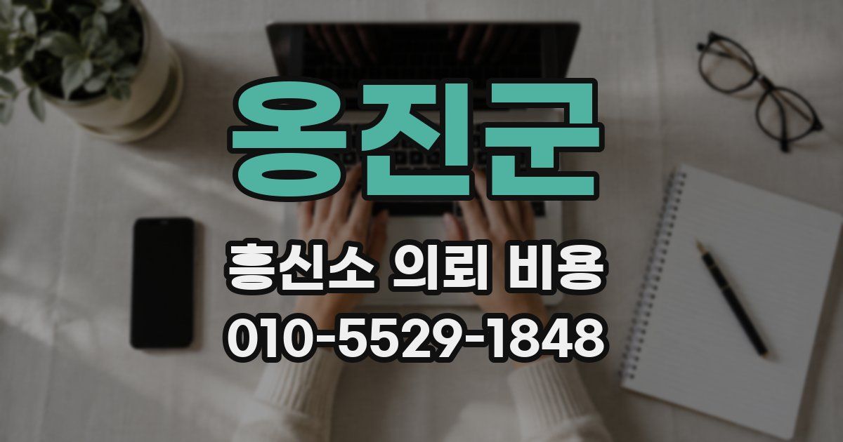 옹진군 흥신소 의뢰 비용