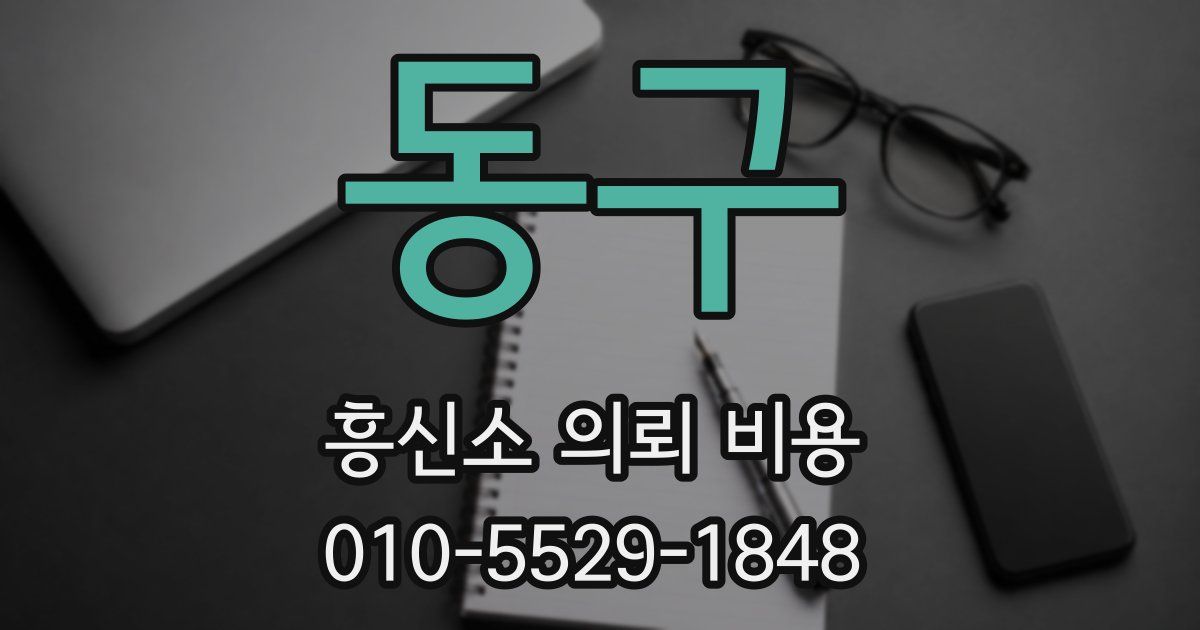 동구 흥신소 의뢰 비용
