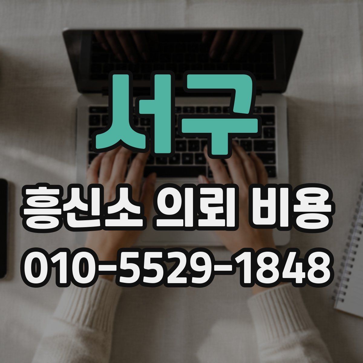 서구 흥신소 의뢰 비용 상담 시 체크리스트