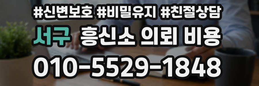 서구 흥신소 의뢰 비용