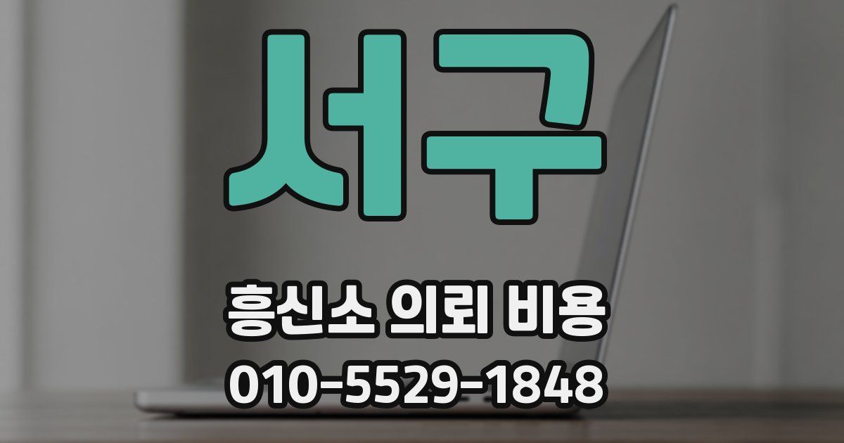 서구 흥신소 의뢰 비용