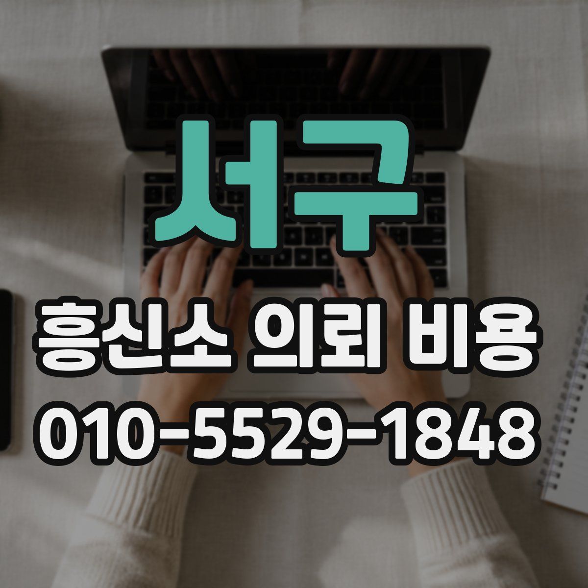 서구 흥신소 의뢰 비용