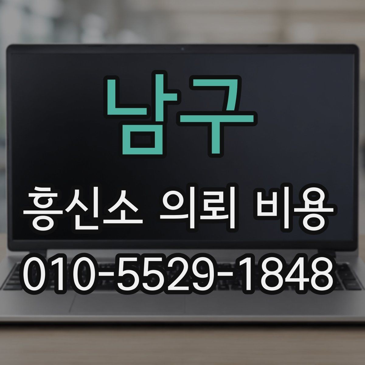 남구 흥신소 의뢰 비용 관련 정보 정리와 참고 포인트