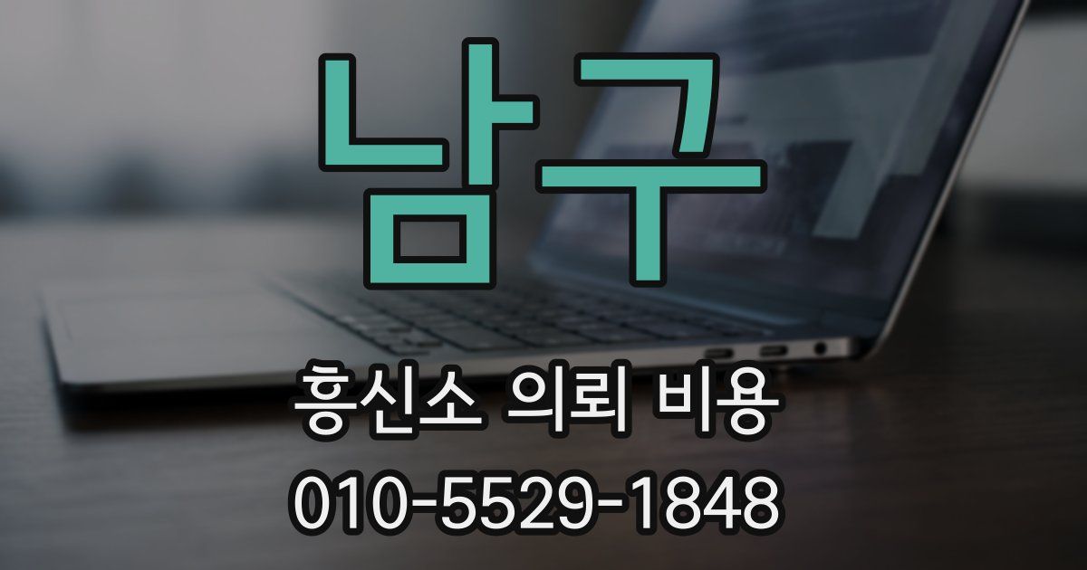남구 흥신소 의뢰 비용
