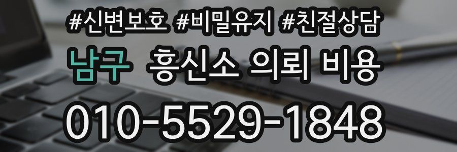 남구 흥신소 의뢰 비용
