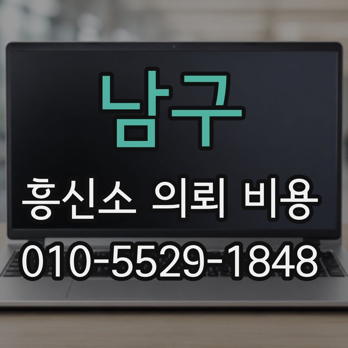 남구 흥신소 의뢰 비용