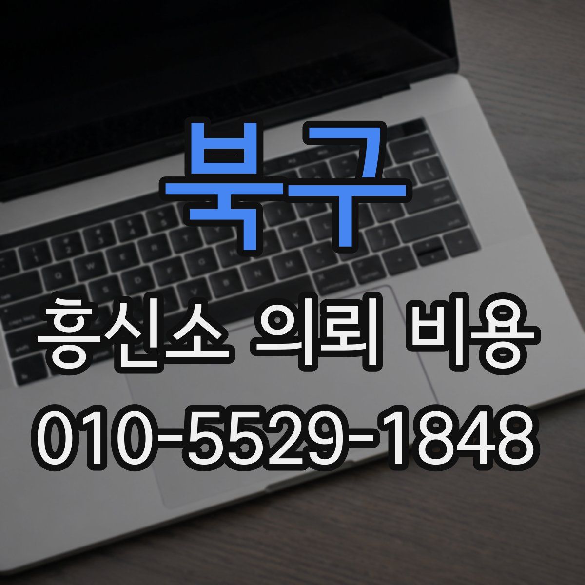 북구 흥신소 의뢰 비용
