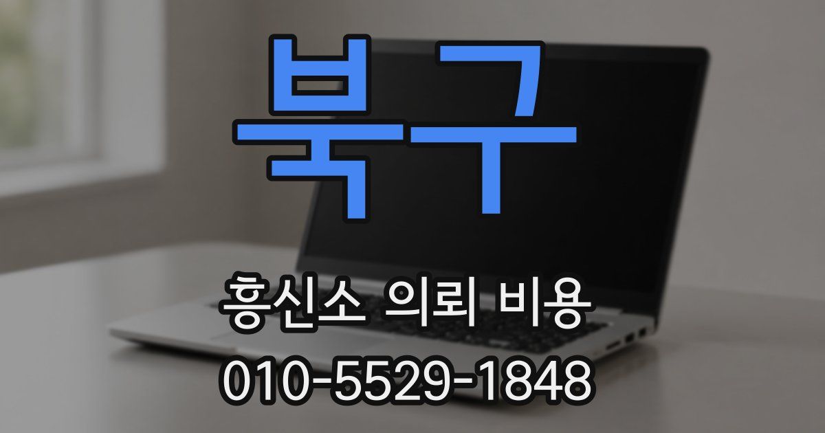 북구 흥신소 의뢰 비용