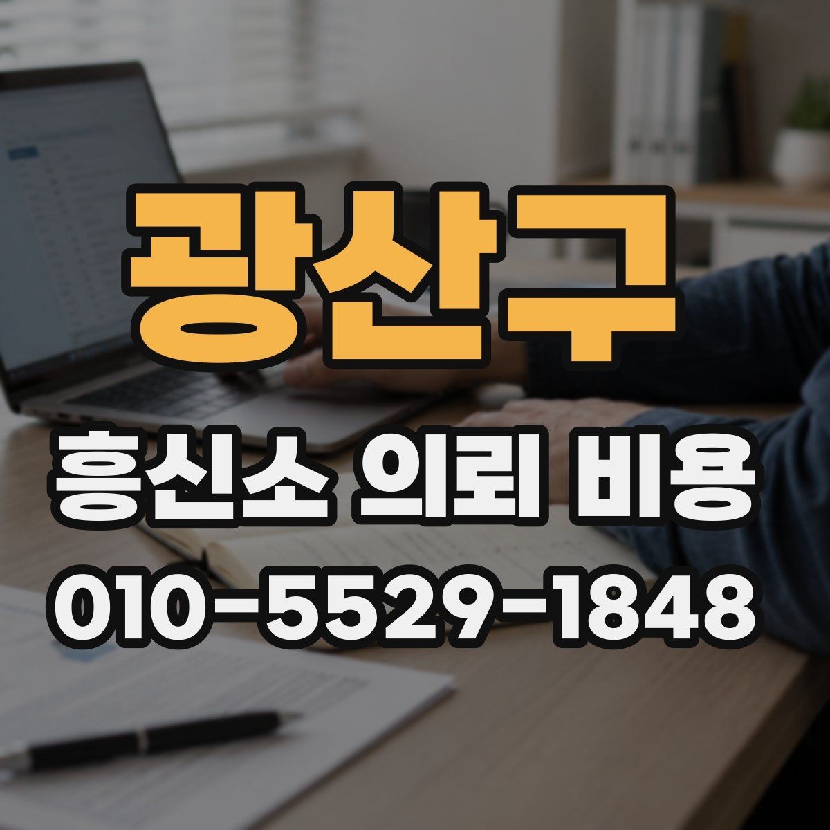 광산구 흥신소 의뢰 비용 상담 후 체크해야 할 내용