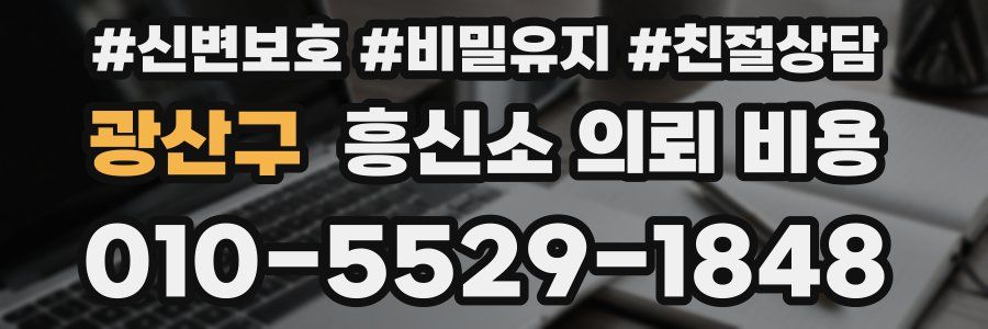 광산구 흥신소 의뢰 비용