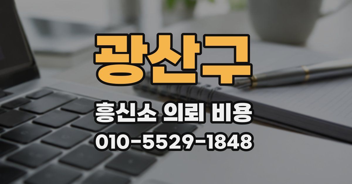광산구 흥신소 의뢰 비용